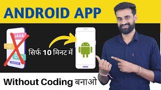 How To Make A Free Android App In 10 Minutes || Hindi