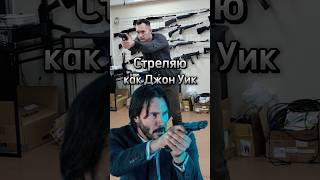 Стреляю как Джон Уик на "РУБИН ТИР" #johnwick #shooting #shorts