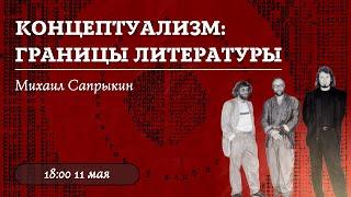 Московский концептуализм / Олимпиады по литературе / «Стёртые калачи»