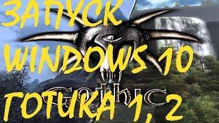 ГОТИКА 1 , 2 Steam Запуск, установка и настройка на windows 7, 8, 8.1, 10