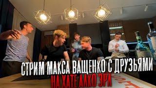 IRL СТРИМ НА ХАТЕ У МАКС ВАЩЕНКО ОБЩЕНИЕ С ПОДПИСЧИКАМИ ЭТО БЫЛ ПОЛНЫЙ ТРЕШ
