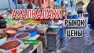 РЫНОК || ЦЕНЫ || ГРУЗИЯ || АХАЛКАЛАКИ