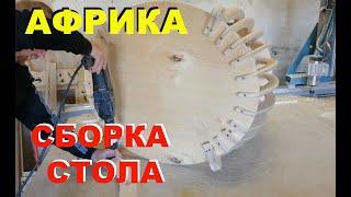 Стол "АФРИКА" собственный дизайн 4°сборка Assembling the table "Africa" own design