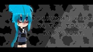 Реакция 13 карт на тик ток ~ 2 часть 0.1. ~ Вару/Зонт