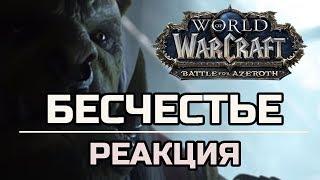 РОЛИК БЕСЧЕСТЬЕ | РЕАКЦИЯ