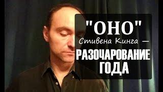 ХУДШЕЕ ПРОЧИТАННОЕ: "ОНО" Стивена Кинга.