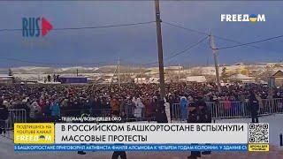 ️ СРОЧНО! В БАШКОРТОСТАНЕ вспыхнули массовые ПРОТЕСТЫ