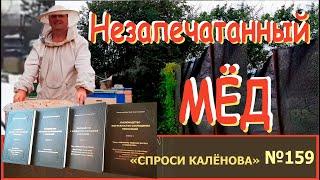 Можно ли Качать Незапечатанный Мёд? - Программа "Спроси Калёнова" №159.  Пчелы и Пчеловодство.