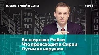 Блокировка Рыбки, что происходит в Сирии, Путин не нарушил