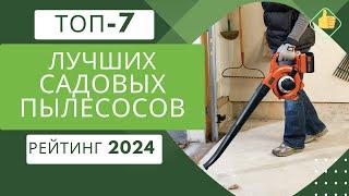 ТОП-7. Лучших садовых пылесосов для участка и дачиРейтинг 2024Какой садовый пылесос лучше выбрать?