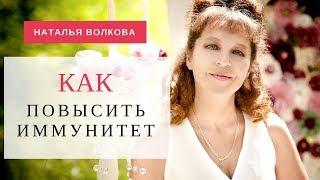 Как повысить иммунитет? #Наталья Волкова