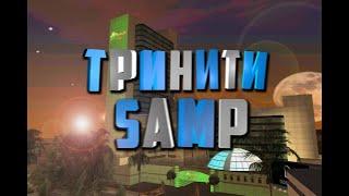 СЛИВ МОДА TRINITY RP (SAMP) КУПИЛ МОД У БЫВШЕГО СКРИПТЕРА ЗА 37.000$ РУБЛЕЙ!!!