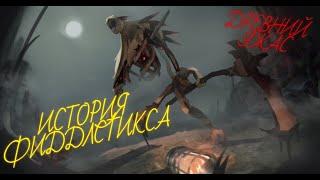 История Фиддлстикса \ League of Legends \ Озвучивание