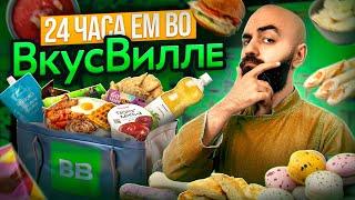 МОЖНО ЛИ ПИТАТЬСЯ ВЕСЬ ДЕНЬ ВО ВКУСВИЛЛЕ?