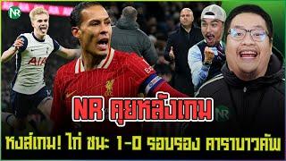 NR คุยหลังเกม : หงส์เกม! ไก่ ชนะ 1-0 รอบรอง คาราบาวคัพ