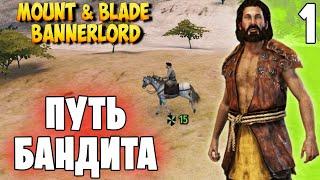 ПУТЬ БАНДИТА  Mount & Blade 2: Bannerlord #1