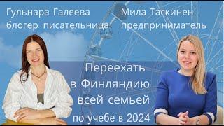 Переезд в Финляндию в 2024 ВОЗМОЖЕН