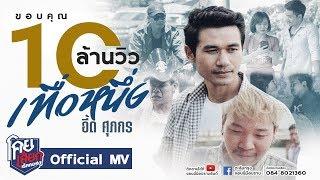 เทื่อหนึ่ง - อี๊ด ศุภกร [Official Mv] โคยเสียกเร็คคอร์ด จอนนี่มือปราบ