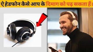 ये हेडफोन कैसे आपके दिमाग को पढ़ सकता है l hunner facts | interesting facts | #india