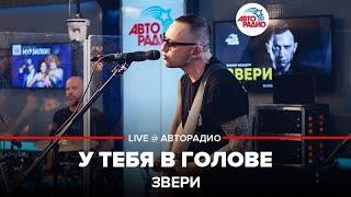 Звери - У Тебя в Голове (LIVE @ Авторадио)