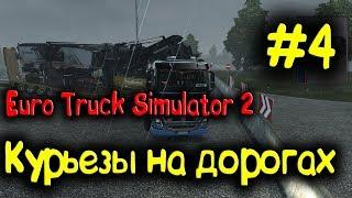 Euro Truck Simulator 2 - Курьезы на дорогах #4