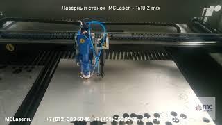  Лазерный станок MCLaser   1610 2 mix