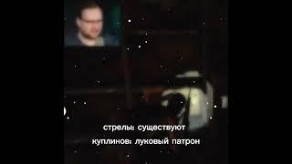 Куплинов и патроны