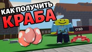 Как получить пета краба в островах! Роблокс скайблок пираты. Roblox islands.