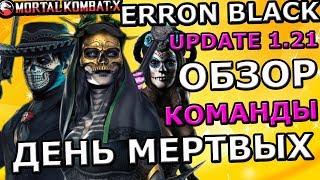 КОМАНДА ИЗ ПЕРСОНАЖЕЙ ДНЯ МЕРТВЫХ | ЭРРОН БЛЭК ДЕНЬ МЕРТВЫХ ОБЗОР | Mortal Kombat X mobile(ios)