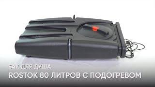 Бак для душа Rostok 80л с подогревом