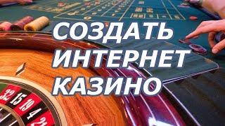 КАК СОЗДАТЬ ИНТЕРНЕТ КАЗИНО ОНЛАЙН. ОТКРЫТИЕ САЙТА ИНТЕРНЕТ КАЗИНО