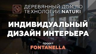 Отзыв владельца дома Naturi  Деревянный дом из вертикального бруса. Проект «Fontanella»