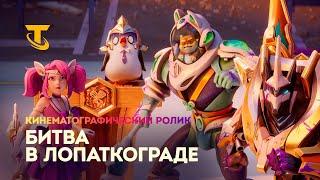 Битва в Лопаткограде | Teamfight Tactics