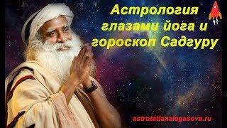 Астрология глазами йога и гороскоп Садгуру