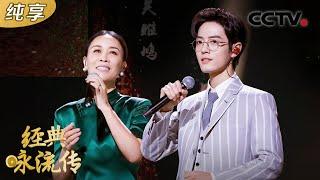 那英、肖战携手演绎主题曲《千年一声唱》 #经典咏流传第三季 纯享版  | CCTV