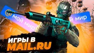 Игры Mail.ru [Хорошо Забытое Старое]