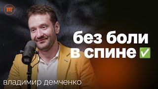 Секреты Здоровья Спины: Мифы и Реальность. Самостоятельное восстановление осанки | Владимир Демченко