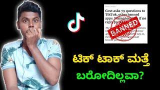 Tik Tok Comeback News | Tik Tok Banned Permanently ?