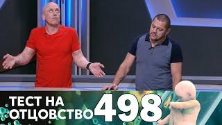 Тест на отцовство | Выпуск 498