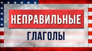 НЕПРАВИЛЬНЫЕ глаголы в английском: Список основных глаголов (3 формы). Английский для Начинающих.