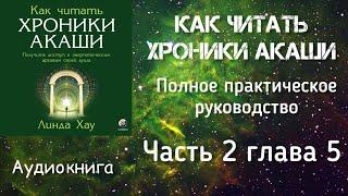 Как читать Хроники Акаши/Часть 2 глава 5