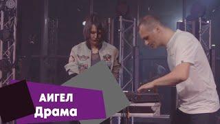 АИГЕЛ - Драма (LIVE Брать живьём на о2тв)