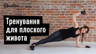 Тренування для плоского живота