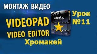 VideoPad Урок №11 Хромакей