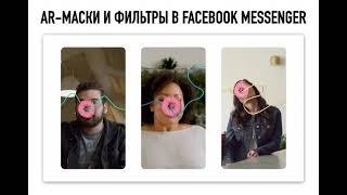 Facebook запускает AR-маски и фильтры для видеозвонков.