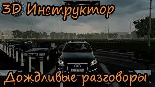 3D Инструктор - Дождливые разговоры