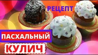 Печем ПАСХАЛЬНЫЙ КУЛИЧ легко, просто, быстро