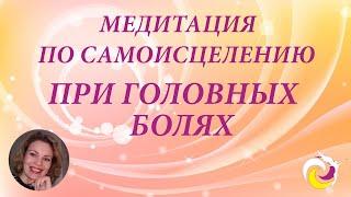 Медитация по самоисцелению "При головных болях"