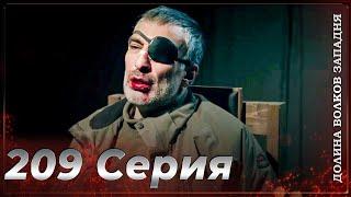 Долина Волков Западня | Эпизод 209 ПОЛНЫЙ HD