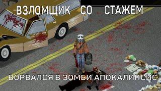 Взломщик со стажем ворвался в Project Zomboid